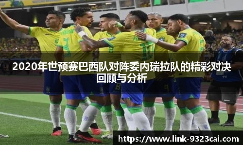 2020年世预赛巴西队对阵委内瑞拉队的精彩对决回顾与分析