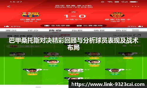 巴甲桑托斯对决精彩回顾与分析球员表现及战术布局