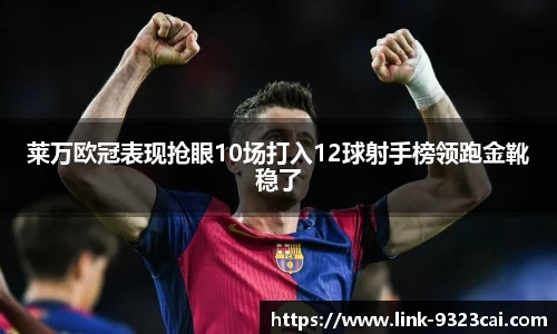 莱万欧冠表现抢眼10场打入12球射手榜领跑金靴稳了
