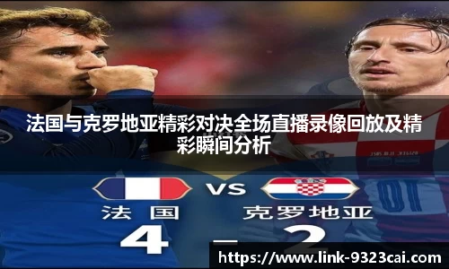 法国与克罗地亚精彩对决全场直播录像回放及精彩瞬间分析