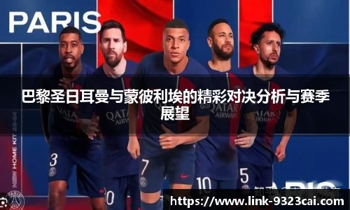 巴黎圣日耳曼与蒙彼利埃的精彩对决分析与赛季展望