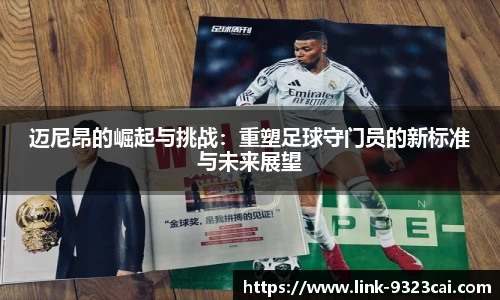 迈尼昂的崛起与挑战：重塑足球守门员的新标准与未来展望