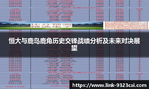 恒大与鹿岛鹿角历史交锋战绩分析及未来对决展望