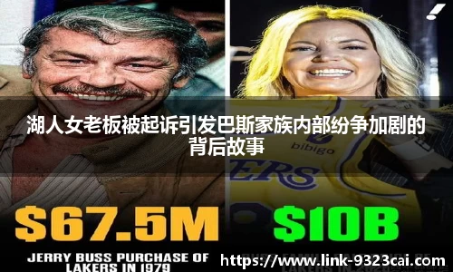 湖人女老板被起诉引发巴斯家族内部纷争加剧的背后故事