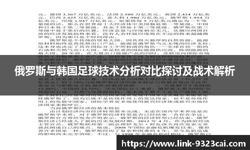 俄罗斯与韩国足球技术分析对比探讨及战术解析