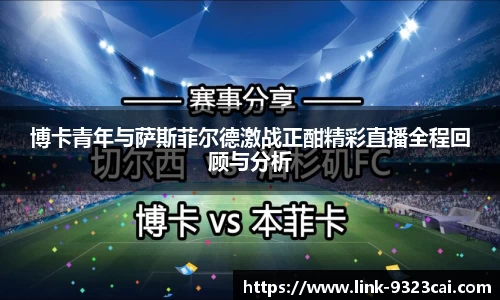 博卡青年与萨斯菲尔德激战正酣精彩直播全程回顾与分析