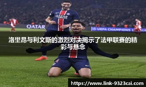 洛里昂与利文斯的激烈对决揭示了法甲联赛的精彩与悬念