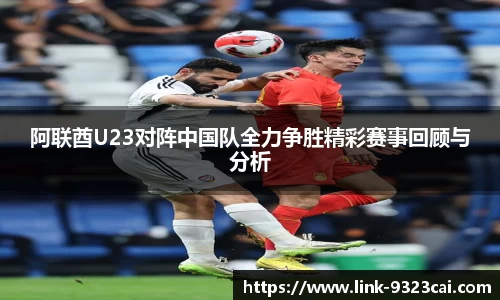 阿联酋U23对阵中国队全力争胜精彩赛事回顾与分析