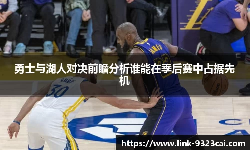 勇士与湖人对决前瞻分析谁能在季后赛中占据先机