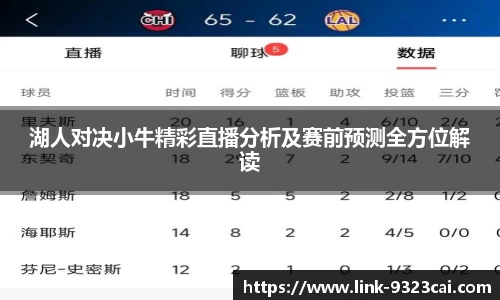 湖人对决小牛精彩直播分析及赛前预测全方位解读