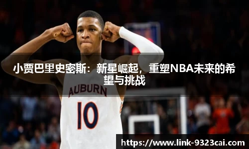 小贾巴里史密斯：新星崛起，重塑NBA未来的希望与挑战