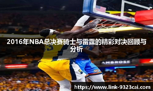 2016年NBA总决赛骑士与雷霆的精彩对决回顾与分析