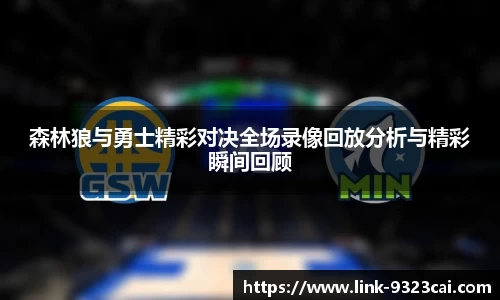 森林狼与勇士精彩对决全场录像回放分析与精彩瞬间回顾