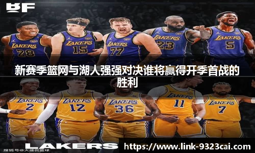 新赛季篮网与湖人强强对决谁将赢得开季首战的胜利