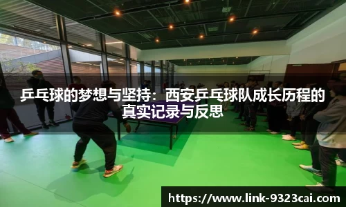 乒乓球的梦想与坚持：西安乒乓球队成长历程的真实记录与反思
