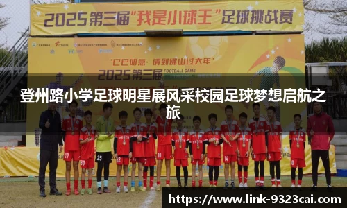 登州路小学足球明星展风采校园足球梦想启航之旅