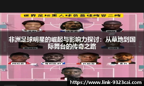 非洲足球明星的崛起与影响力探讨：从草地到国际舞台的传奇之路