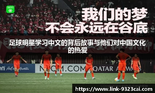 足球明星学习中文的背后故事与他们对中国文化的热爱