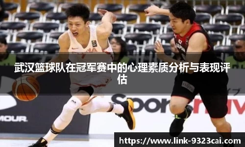 武汉篮球队在冠军赛中的心理素质分析与表现评估