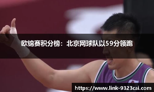 欧锦赛积分榜：北京网球队以59分领跑