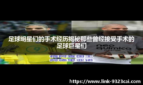 足球明星们的手术经历揭秘那些曾经接受手术的足球巨星们