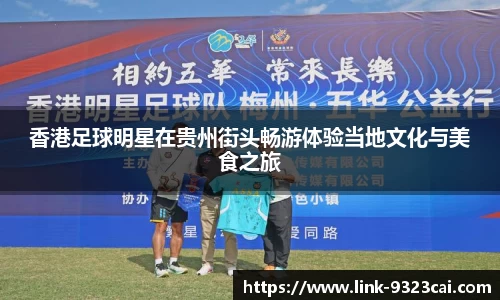 香港足球明星在贵州街头畅游体验当地文化与美食之旅
