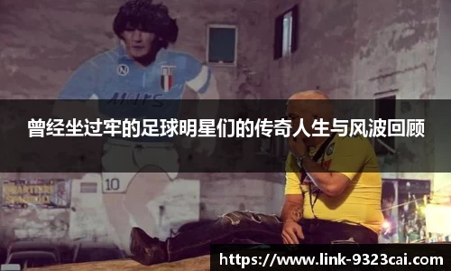 曾经坐过牢的足球明星们的传奇人生与风波回顾