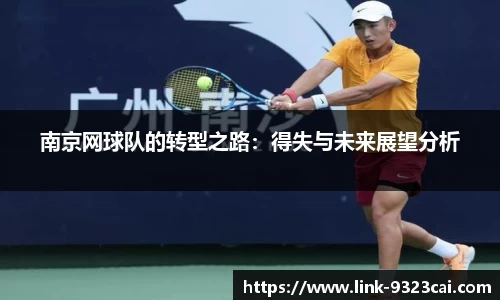 南京网球队的转型之路：得失与未来展望分析