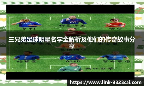 三兄弟足球明星名字全解析及他们的传奇故事分享