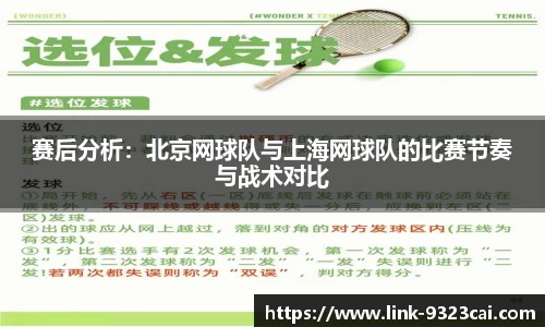 赛后分析：北京网球队与上海网球队的比赛节奏与战术对比
