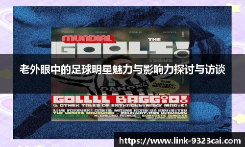 老外眼中的足球明星魅力与影响力探讨与访谈