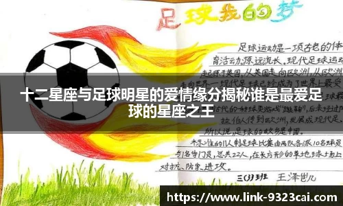 十二星座与足球明星的爱情缘分揭秘谁是最爱足球的星座之王