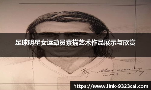 足球明星女运动员素描艺术作品展示与欣赏
