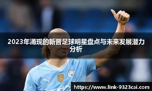 2023年涌现的新晋足球明星盘点与未来发展潜力分析