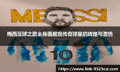 梅西足球之路全身画展现传奇球星的辉煌与激情