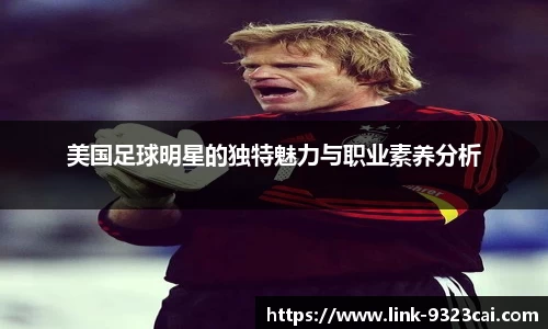 美国足球明星的独特魅力与职业素养分析