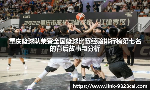 重庆篮球队荣登全国篮球比赛经验排行榜第七名的背后故事与分析